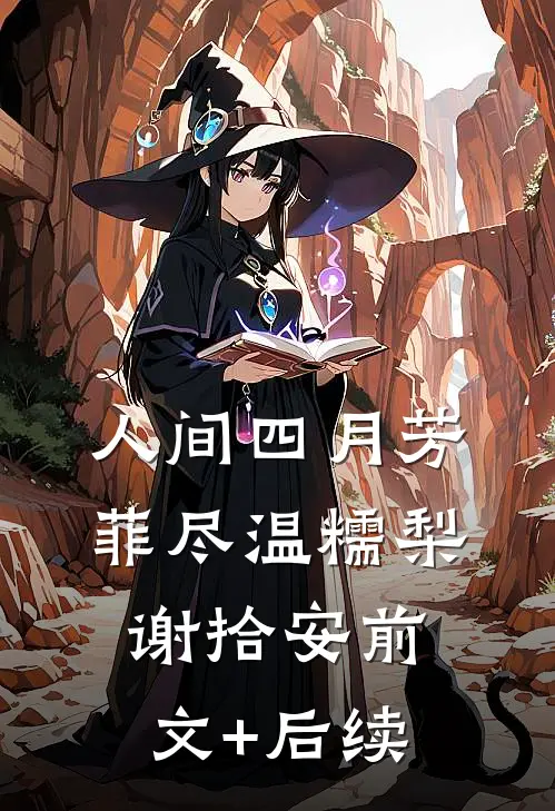 人间四月芳菲尽温糯梨谢拾安前文+后续