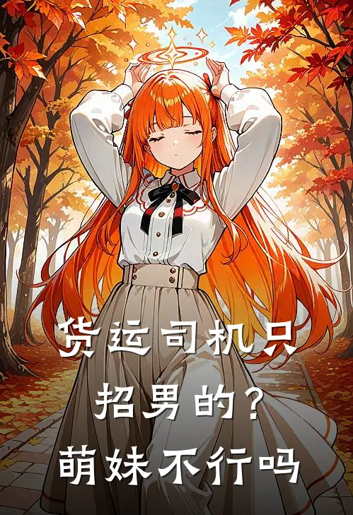货运司机只招男的?萌妹不行吗免费阅读
