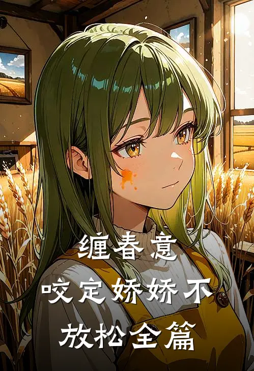 缠春意：咬定娇娇不放松全篇