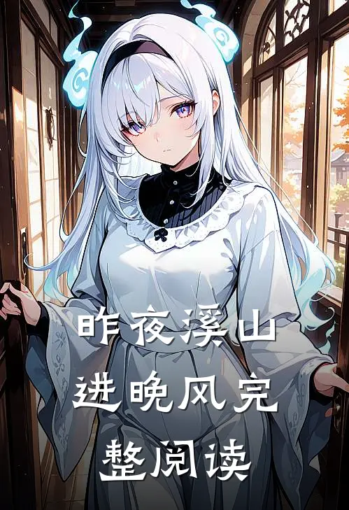 昨夜溪山进晚风完整阅读