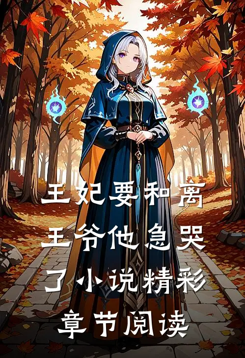 王妃要和离,王爷他急哭了精彩章节阅读免费