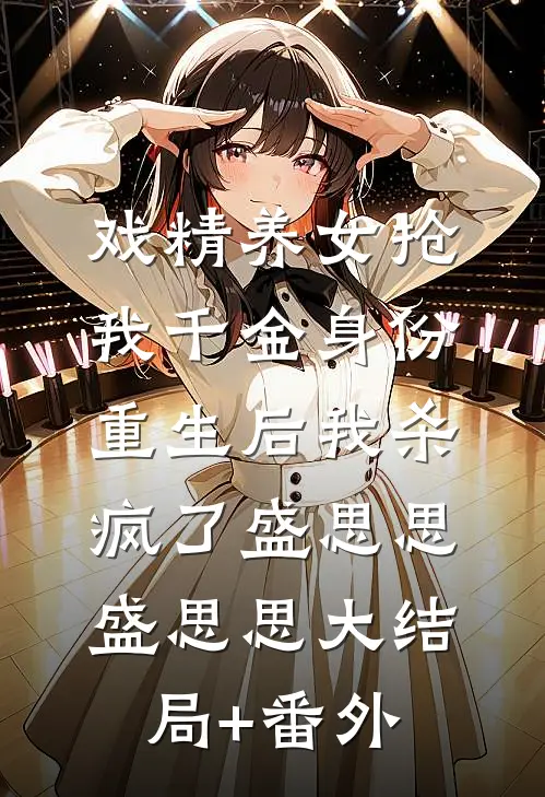 戏精养女抢我千金身份，重生后我杀疯了盛思思盛思思大结局+番外