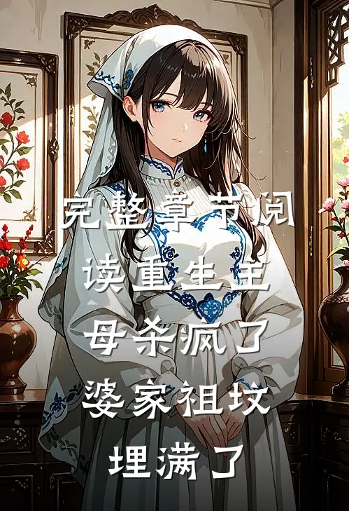 完整章节阅读重生主母杀疯了，婆家祖坟埋满了