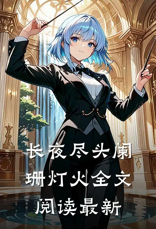 长夜尽头阑珊灯火全文阅读最新
