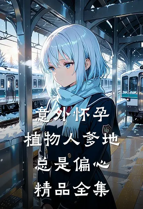 意外怀孕，植物人爹地总是偏心精品全集