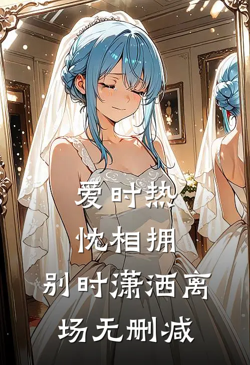 爱时热忱相拥，别时潇洒离场无删减