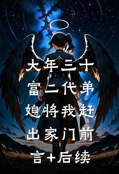 大年三十，富二代弟媳将我赶出家门前言+后续