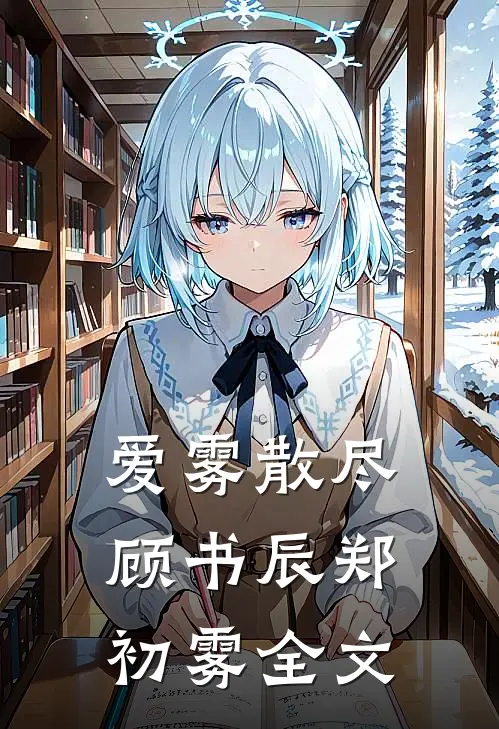 爱雾散尽顾书辰郑初雾全文