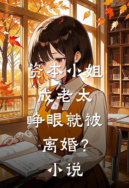 资本小姐成老太，睁眼就被离婚？小说