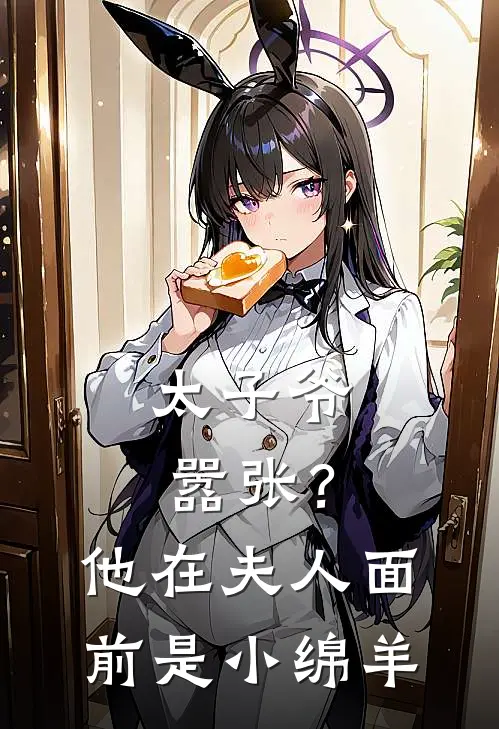 太子爷嚣张？他在夫人面前是小绵羊