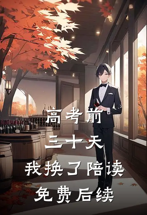 高考前三十天，我换了陪读免费后续
