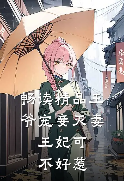 畅读精品王爷宠妾灭妻，王妃可不好惹