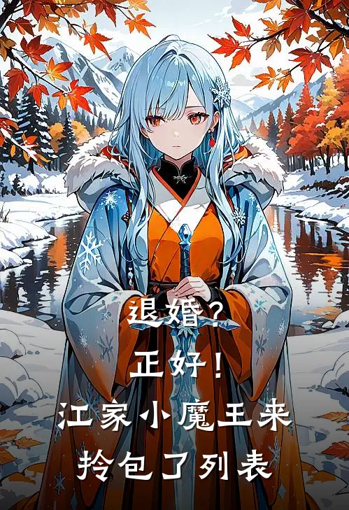 退婚？正好！江家小魔王来拎包了列表