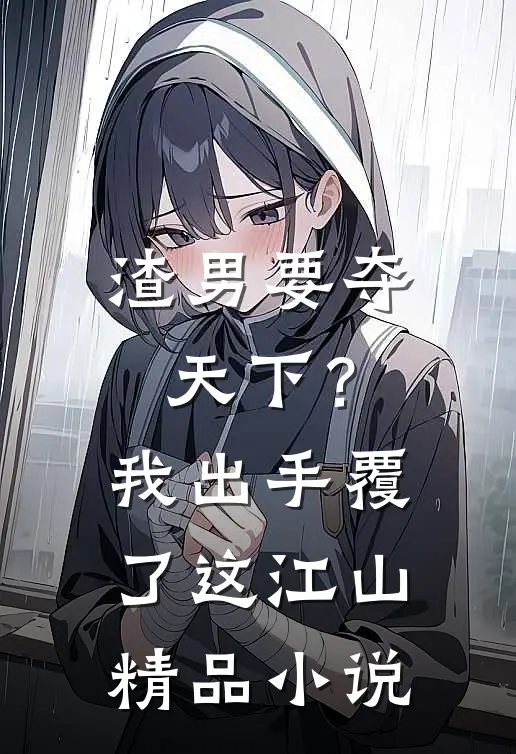 渣男要夺天下？我出手覆了这江山精品小说