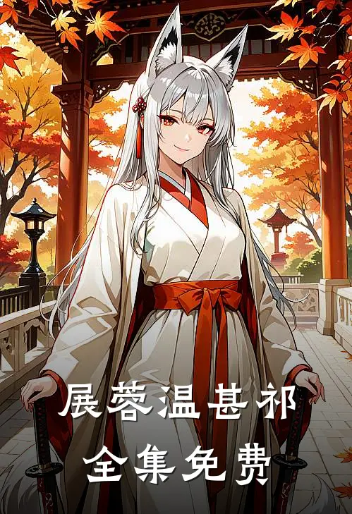 展蓉温甚祁小说名