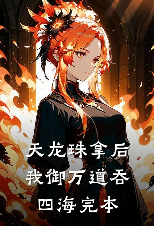 天龙珠拿后，我御万道吞四海完本