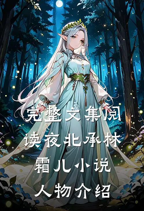 完整文集阅读夜北承林霜儿小说人物介绍