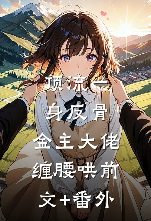 顶流一身反骨，金主大佬缠腰哄前文+番外