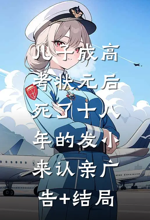 儿子成高考状元后，死了十八年的发小来认亲广告+结局