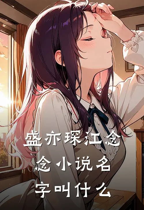 盛亦琛江念念小说名字叫什么