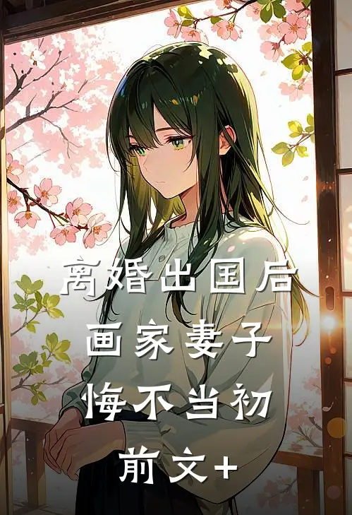 离婚出国后，画家妻子悔不当初前文+
