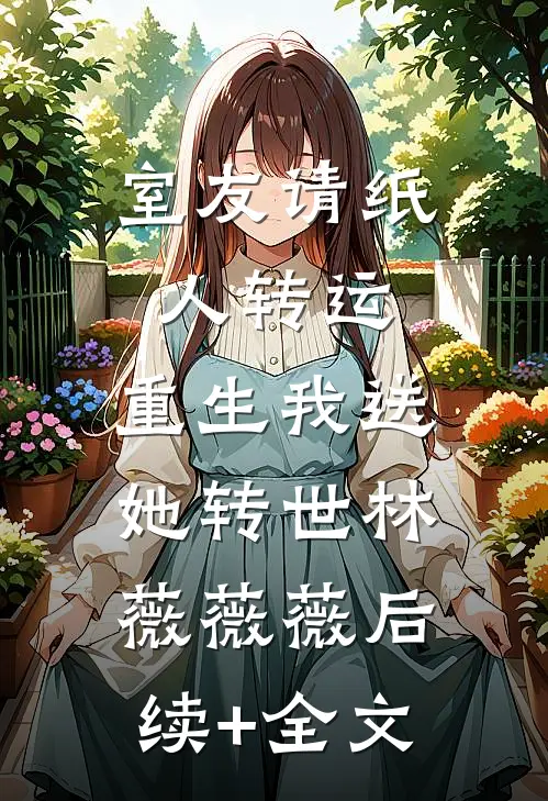 室友请纸人转运，重生我送她转世林薇薇薇后续+全文