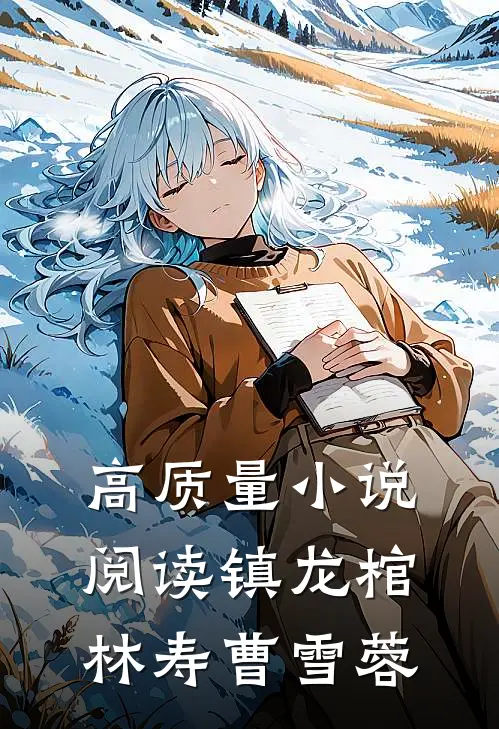 高质量小说阅读镇龙棺林寿曹雪蓉