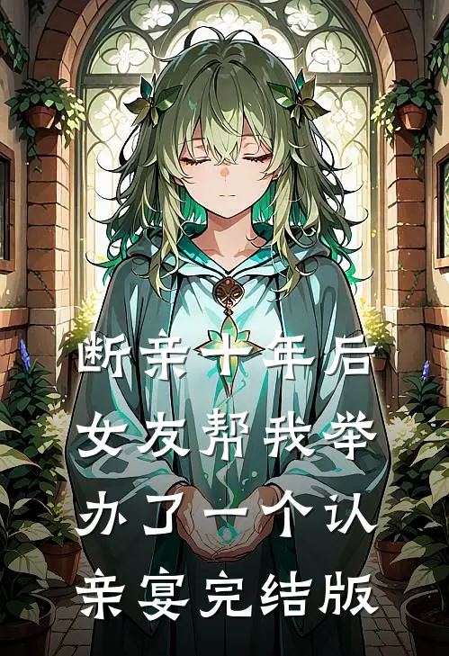 断亲十年后，女友帮我举办了一个认亲宴完结版