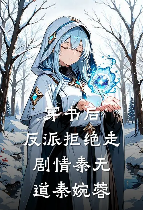 穿书后，反派拒绝走剧情秦无道秦婉蓉