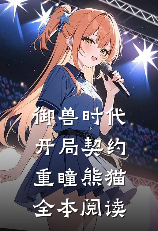 御兽时代：开局契约重瞳熊猫全本阅读