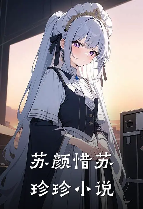  苏颜惜苏珍珍小说