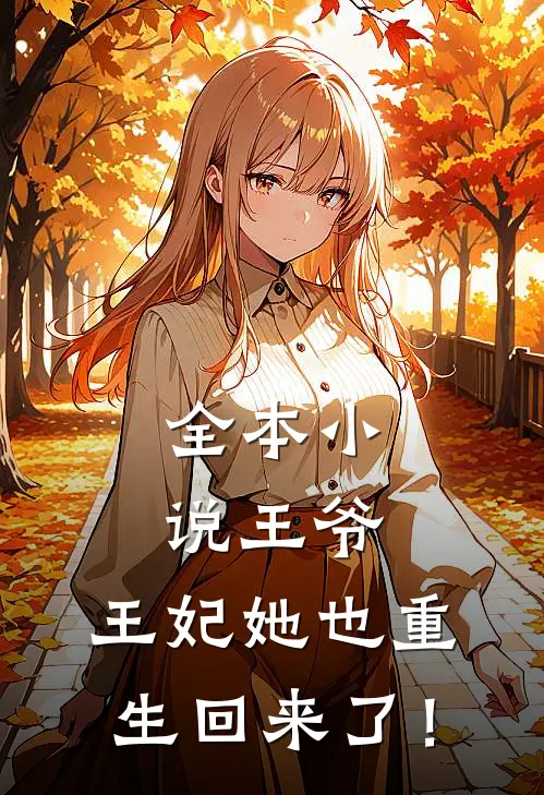 全本小说王爷，王妃她也重生回来了！
