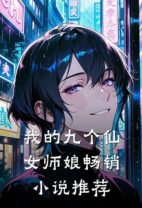 我的九个仙女师娘畅销小说推荐