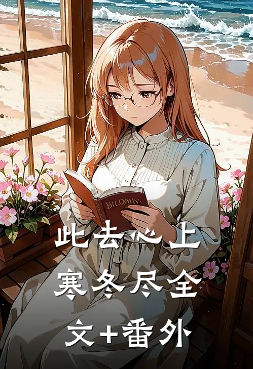 此去心上寒冬尽全文+番外