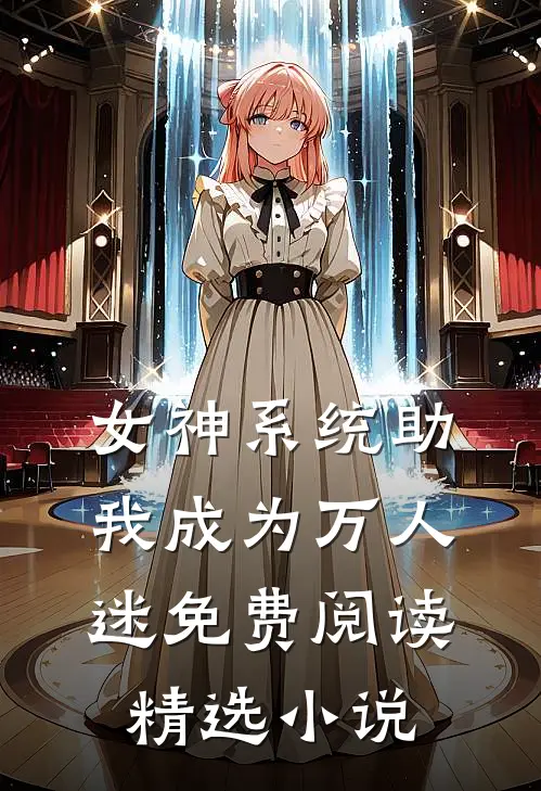 女神系统助我成为万人迷免费阅读精选小说