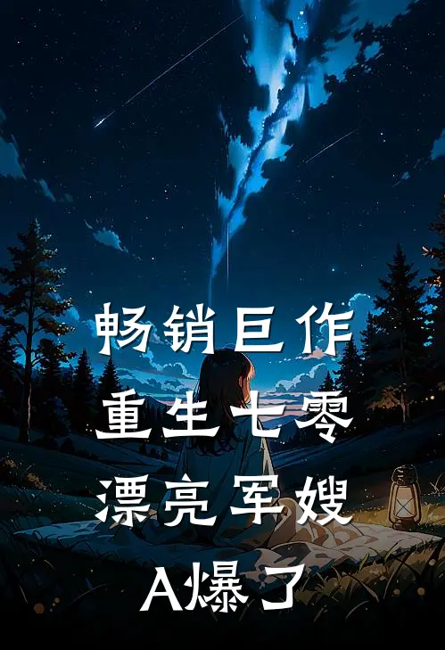 畅销巨作重生七零：漂亮军嫂A爆了