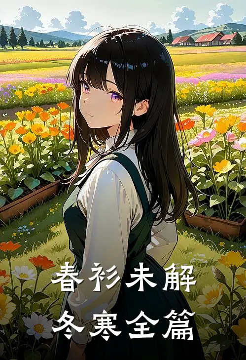 春衫未解冬寒全篇