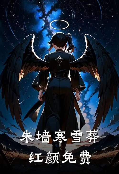 朱墙寒雪葬红颜免费