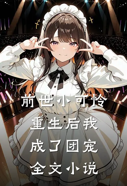 前世小可怜，重生后我成了团宠全文小说