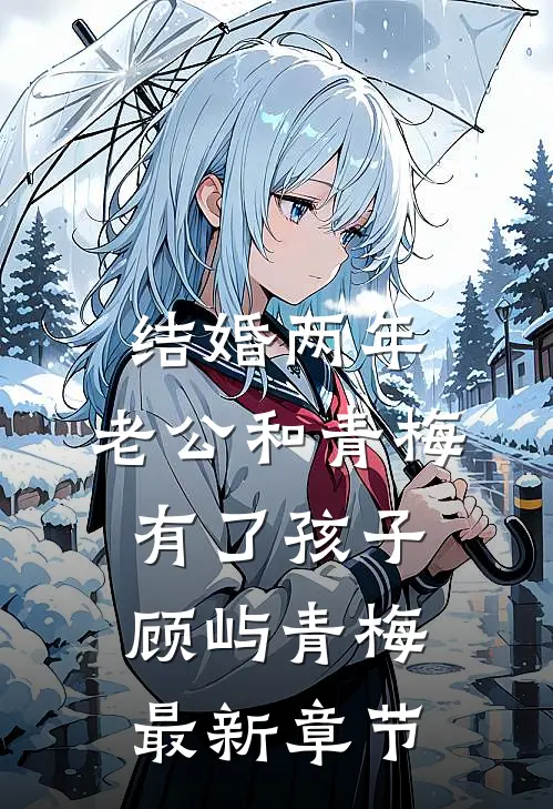 结婚两年，老公和青梅有了孩子顾屿青梅最新章节