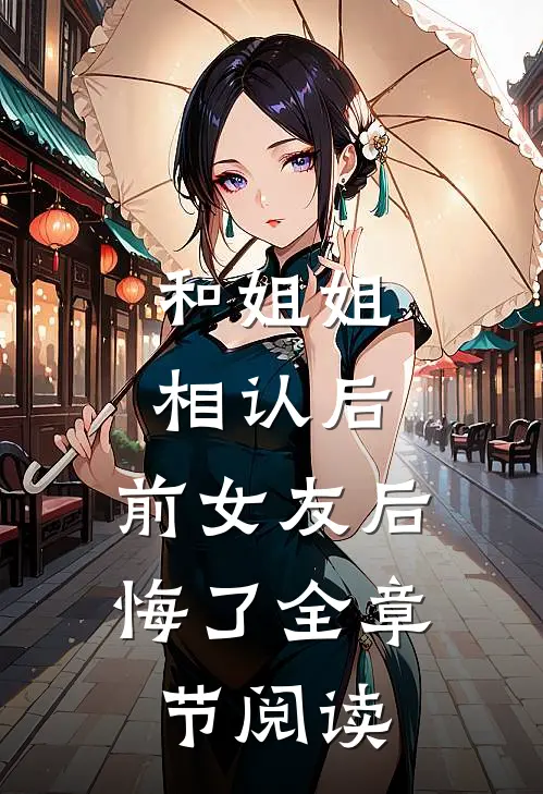 和姐姐相认后，前女友后悔了全章节阅读