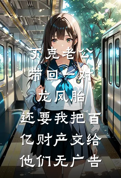 丁克老公带回一对龙凤胎，还要我把百亿财产交给他们无广告