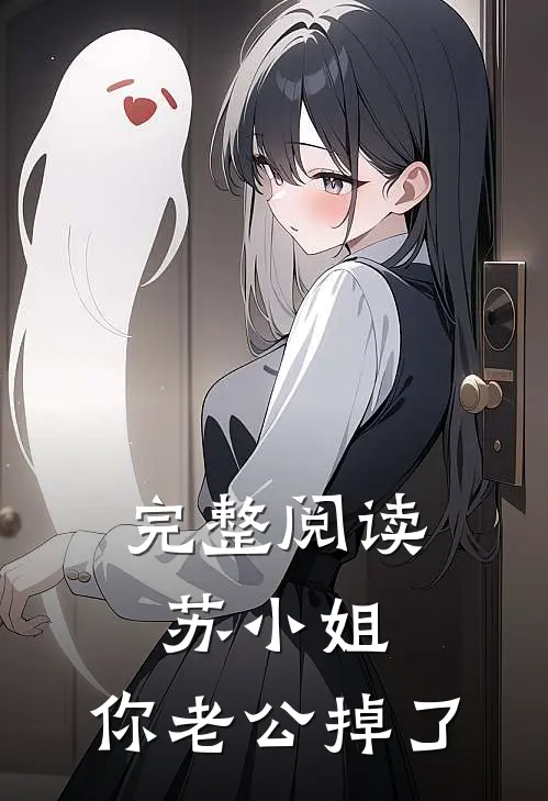 完整阅读苏小姐，你老公掉了
