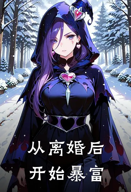 从离婚后开始暴富
