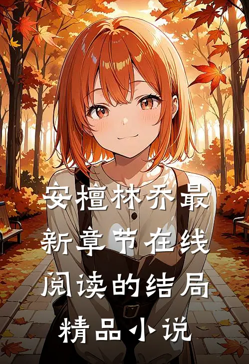 安檀林乔最新章节在线阅读的结局精品小说