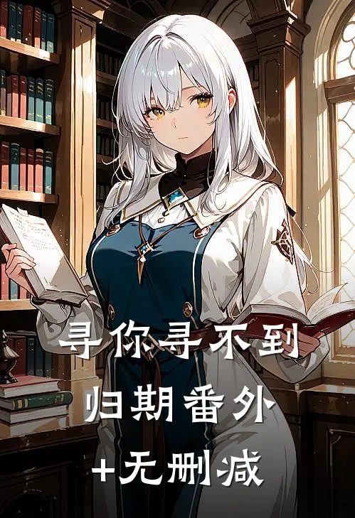 寻你寻不到归期番外+无删减