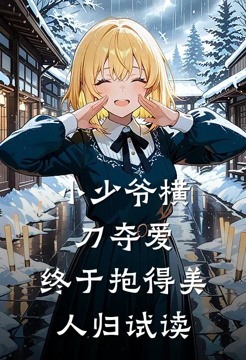 小少爷横刀夺爱，终于抱得美人归试读