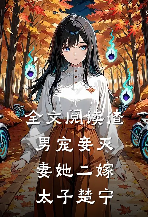 全文阅读渣男宠妾灭妻她二嫁太子楚宁