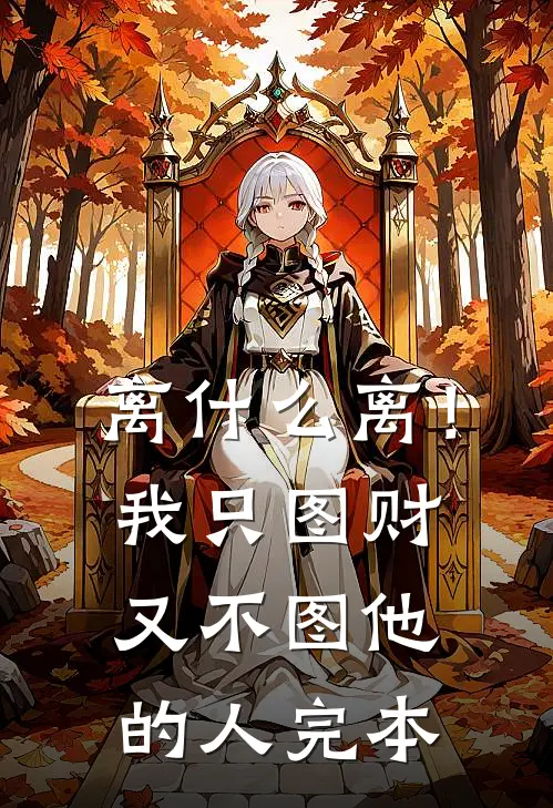 离什么离！我只图财又不图他的人完本