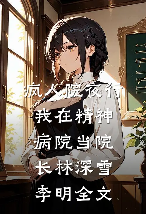 疯人院夜行：我在精神病院当院长林深雪李明全文